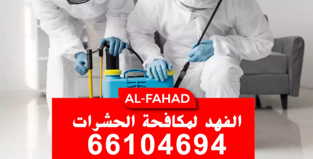 مبيدات حشرية الفروانيه