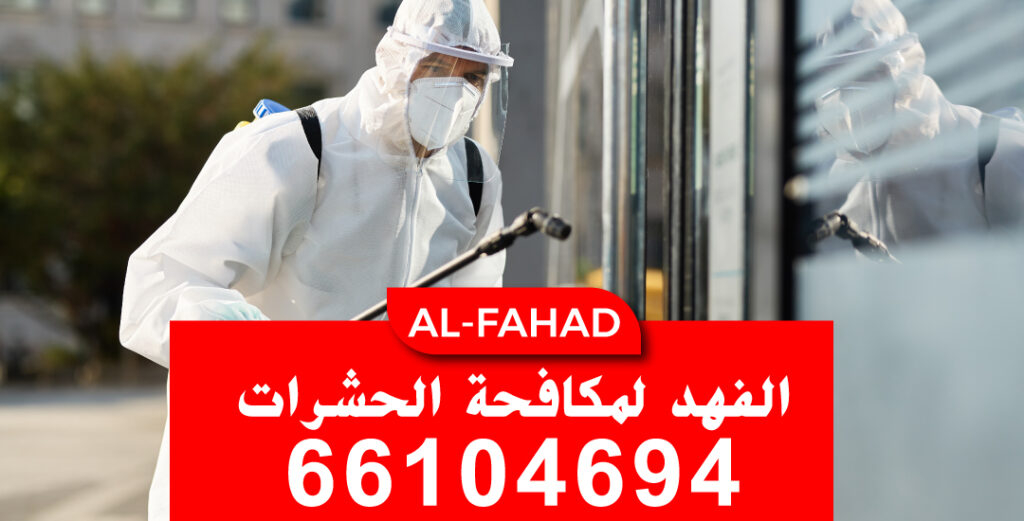 مكافحه البق في النزهه
