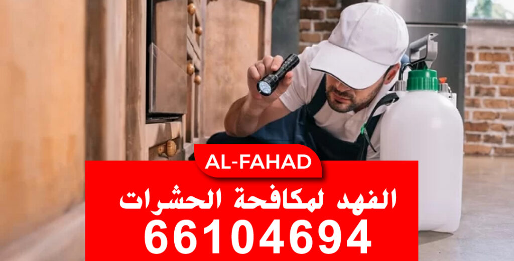 مكافحة القوارض في الفروانيه