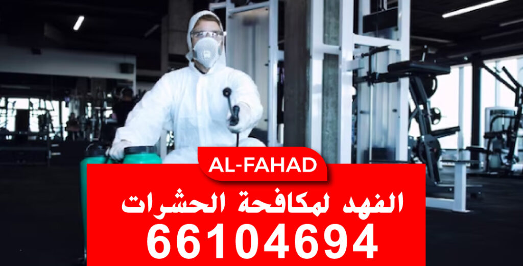 مكافحة صراصير الكويت
