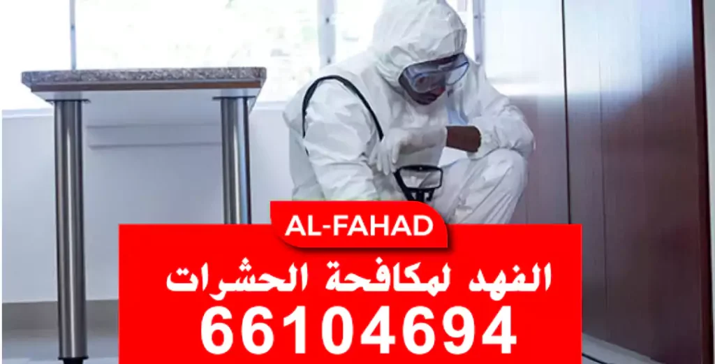مكافحة صراصير مبارك الكبير