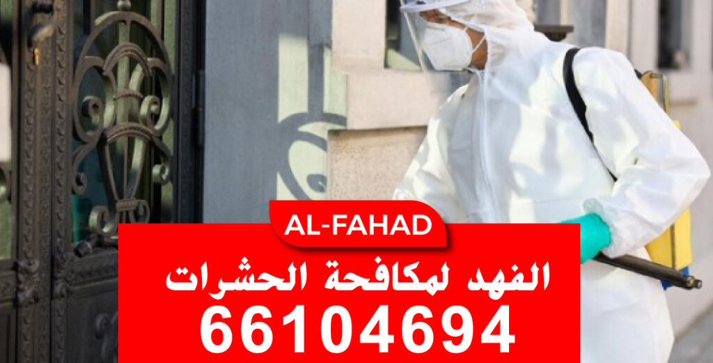 مكافحة صراصير الكويت