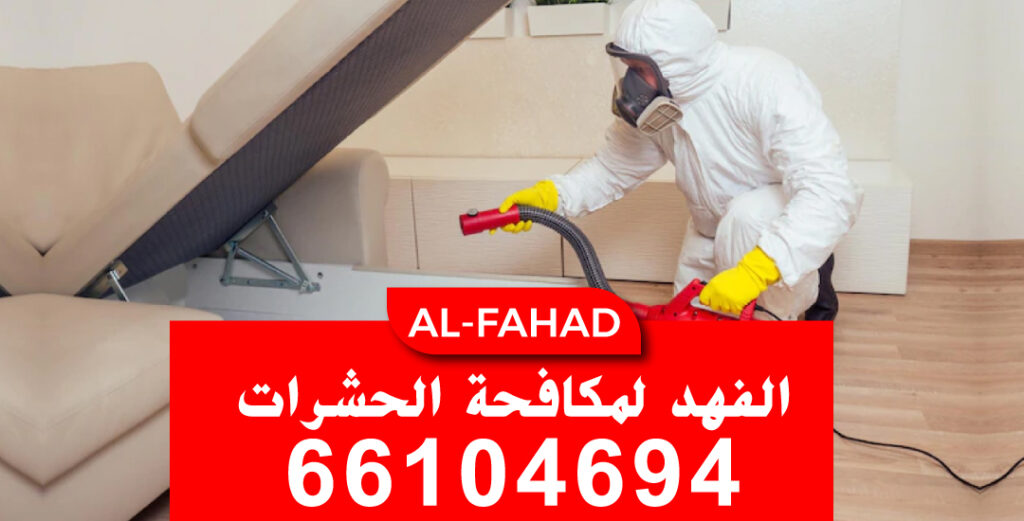 ابادة بق الفراش الكويت