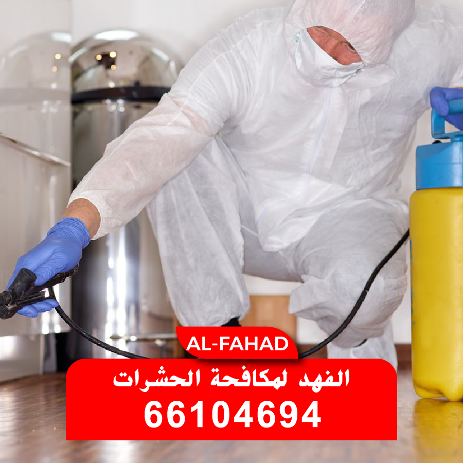 فني متخصص يقوم برش مبيدات حشرية آمنة في صالة منزل حديث بالكويت لضمان بيئة صحية - مع أفضل مكافحة حشرات من الفهد